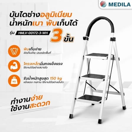 บันได STEP 3 ขั้น MEDILA รุ่น HMLV-00172-3-WH พับได้ สีขาว_5